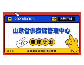 2023年-CIPS山东省供应链管理中心课程计划