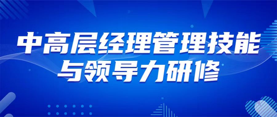 6月22-23日 济南《中高层经理管理技能与领导力研修》