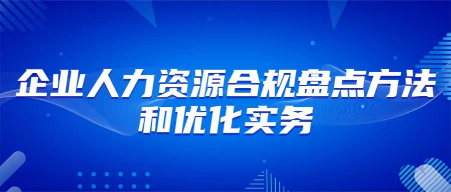 6月21日 济南 《企业人资资源合规盘点方法和优化实务》