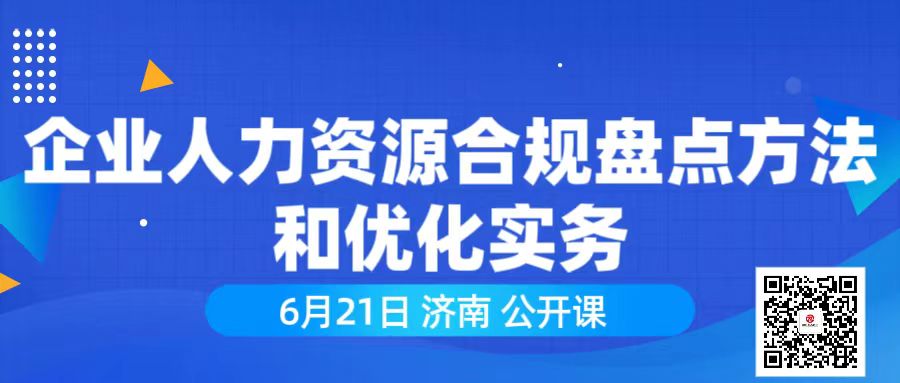 6月21日 济南《企业人力资源合规盘点方法和优化实务》