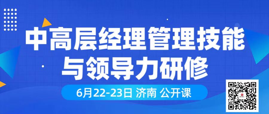 6月22-23日 济南《中高层经理管理技能与领导力研修》