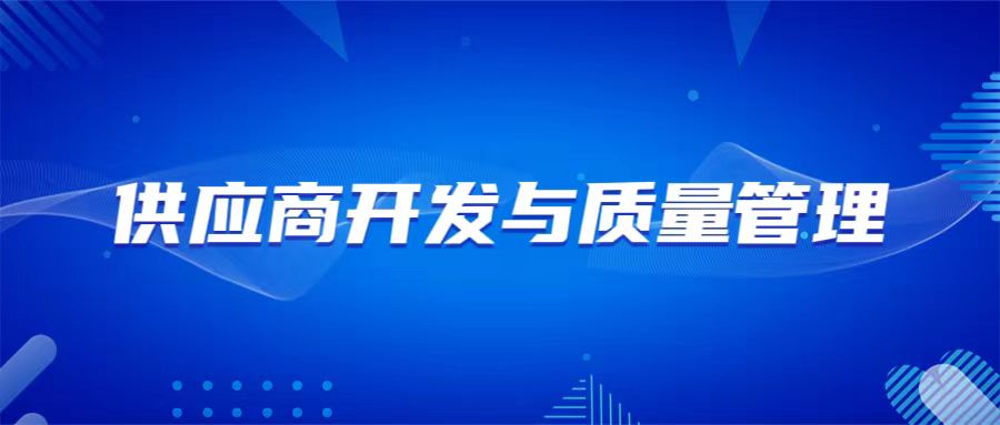 8月23-24日 济南 供应商开发与质量管理