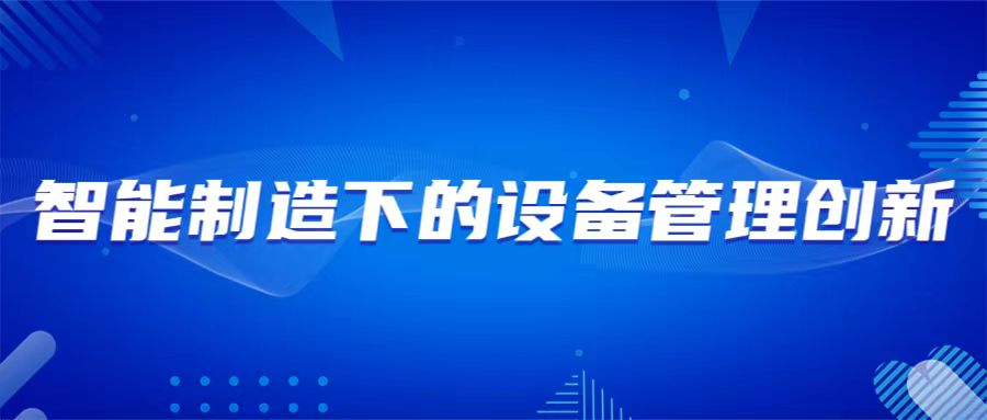 8月23-24日 青岛 智能制造下的设备管理创新