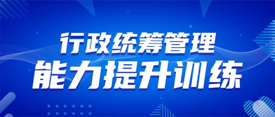 10月18-19日 青岛 行政统筹管理能力提升训练