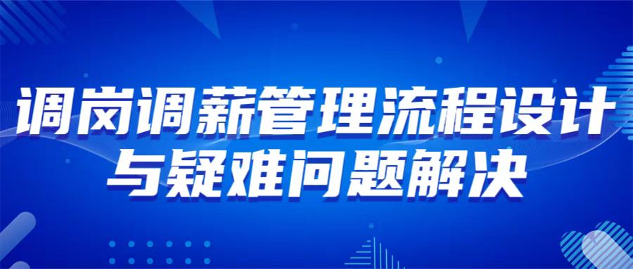 10月18日 济南 调岗调薪管理流程设计与疑难问题解决