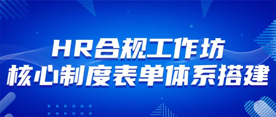 10月24-25日 烟台 HR合规工作坊-核心制度表单体系搭建