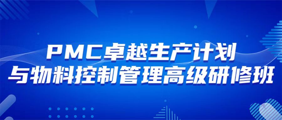 10月25-26日 青岛 PMC卓越生产计划与物料控制管理高级研修班