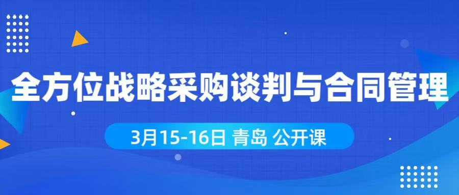 3月15-16日 青岛 《全方位采购谈判与合同管理》